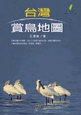 臺灣賞鳥地圖 = The map of wild bird watching
